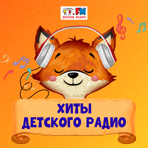 Хиты Детского радио - 101.ru