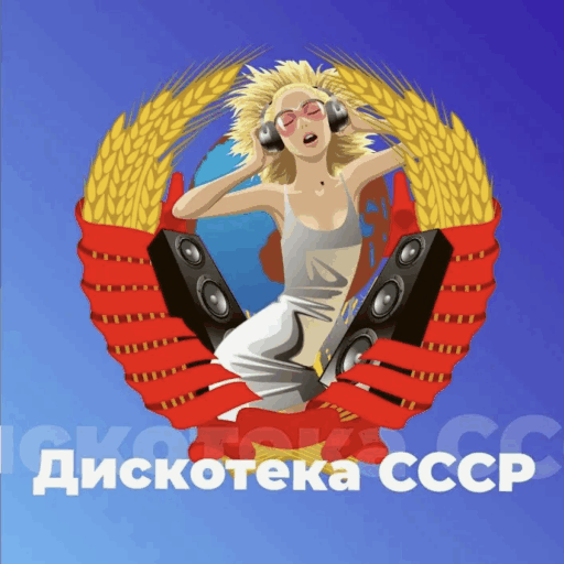 Дискотека СССР - 101.ru