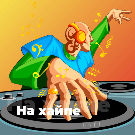 На хайпе - 101.ru