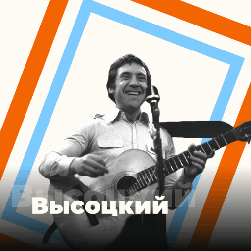Высоцкий - 101.ru
