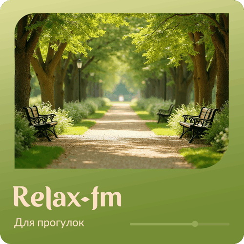 Музыка для прогулок - 101.ru
