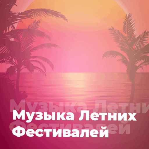Музыка Летних Фестивалей - 101.ru