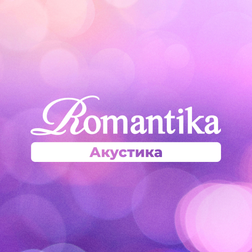 Romantika. Акустика - 101.ru
