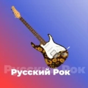 Русский рок - 101.ru