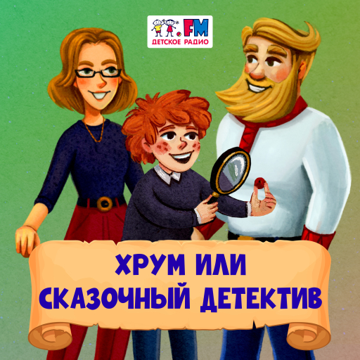 Детское радио. ХРУМ - 101.ru