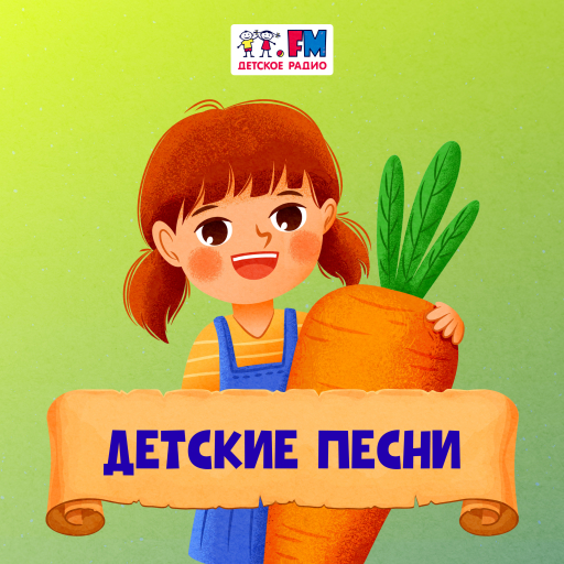 Детские Песни - 101.ru