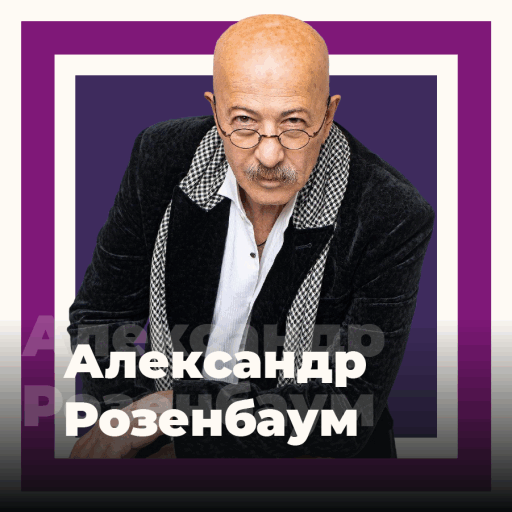 Александр Розенбаум - 101.ru