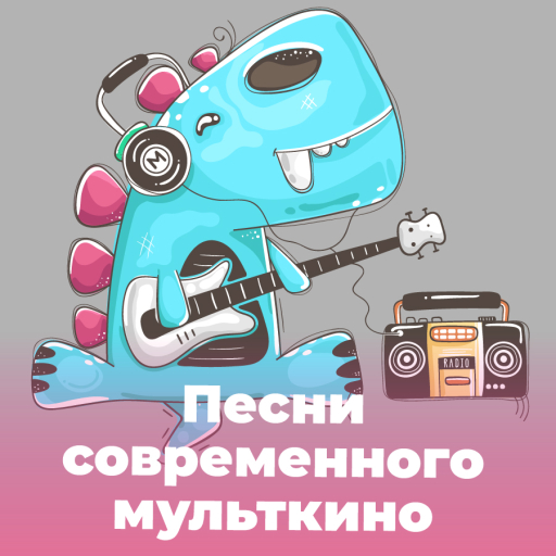 Детские Песни из современных мультфильмов и кино - 101.ru