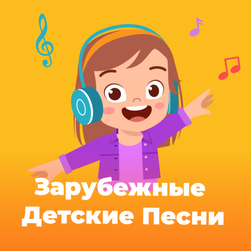 Зарубежные Детские Песни - 101.ru