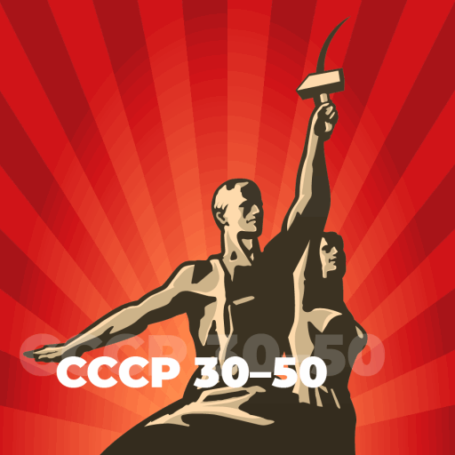 СССР 30-50 - 101.ru