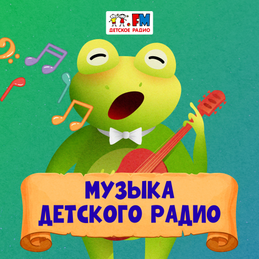Музыка Детского радио - 101.ru