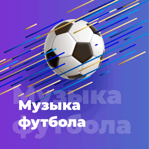 Музыка футбола - 101.ru