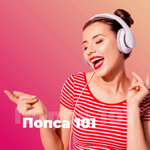 Поп-музыка 101 - 101.ru