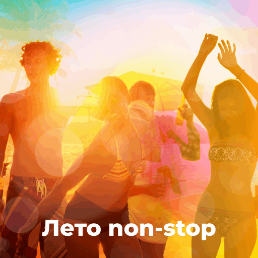 Лето Non-Stop - 101.ru