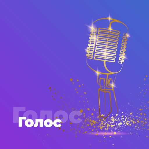 Голос - 101.ru