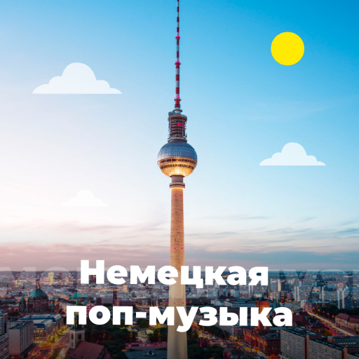 Немецкая Музыка - 101.ru