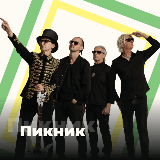 Пикник - 101.ru