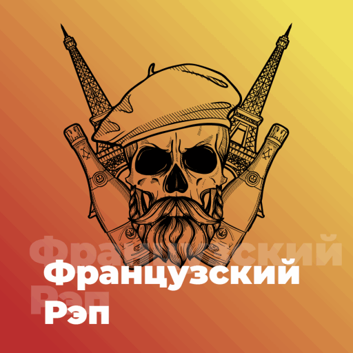 Французский Рэп - 101.ru