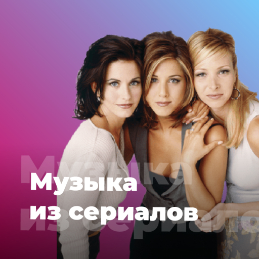 Музыка из сериалов - 101.ru