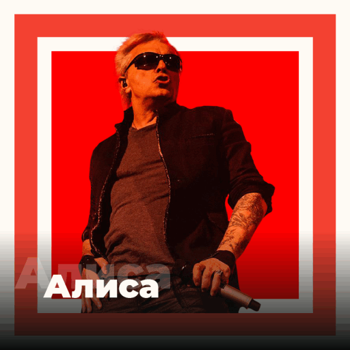 Алиса - 101.ru