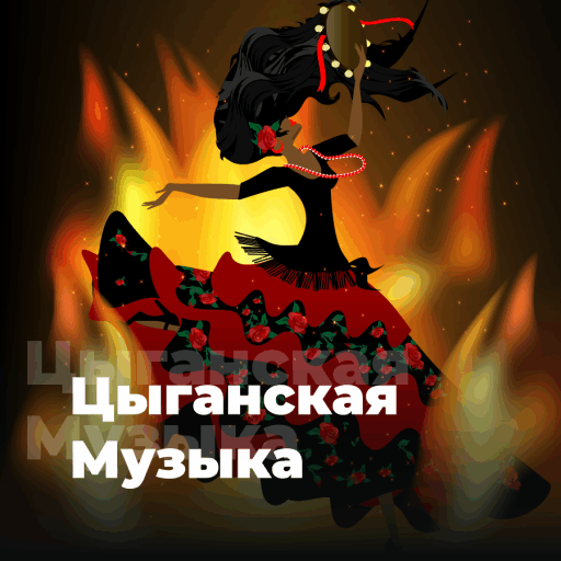 Цыганская Музыка - 101.ru