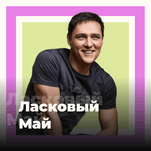 Юрий Шатунов и Ласковый Май - 101.ru
