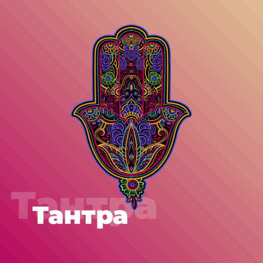 Тантра - 101.ru