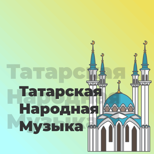 Татарская Народная Музыка - 101.ru