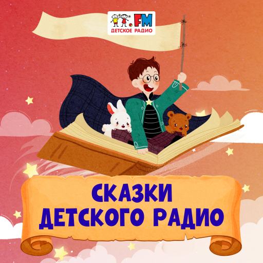 Сказки Детского Радио - 101.ru