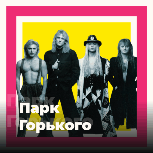 Парк Горького - 101.ru