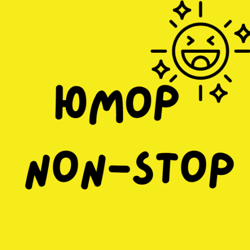 Юмор Non-Stop - 101.ru