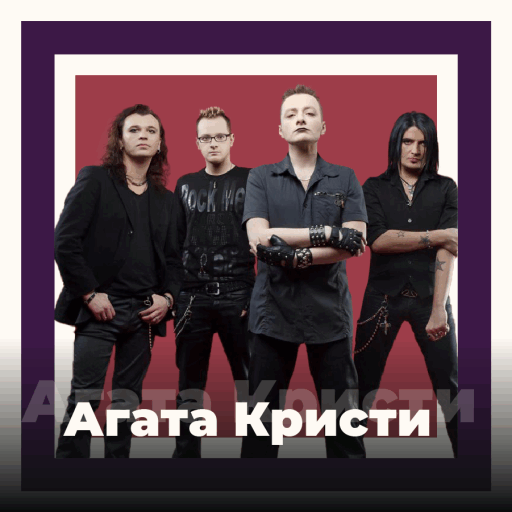 Агата Кристи - 101.ru