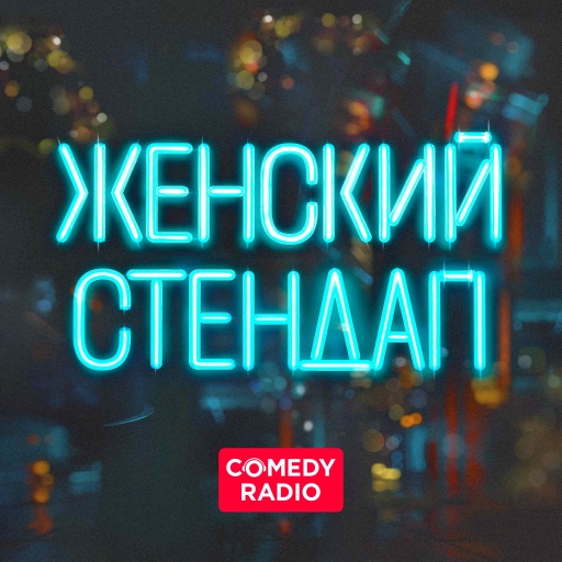 Comedy Radio. Женский Стендап - 101.ru