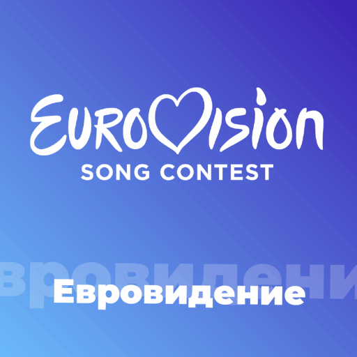 Евровидение - 101.ru