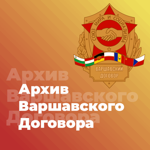 Архив Варшавского Договора - 101.ru