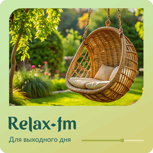 Музыка для выходного дня - 101.ru