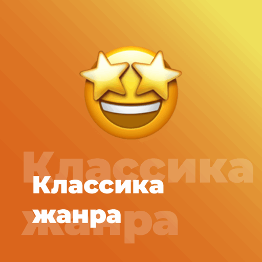 Классика Жанра - 101.ru