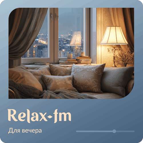 Музыка для вечера - 101.ru