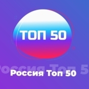 Россия. Топ-50 - 101.ru