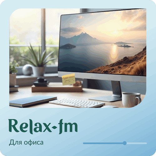 Музыка для офиса - 101.ru