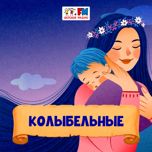 Колыбельные - 101.ru