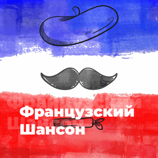 Французский Шансон - 101.ru