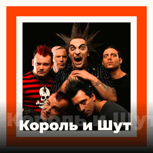 Король и Шут - 101.ru