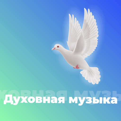Духовная Музыка - 101.ru