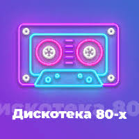 Дискотека 80-х - 101.ru