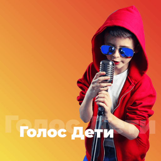 Голос Дети - 101.ru