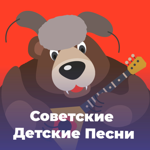 Советские Детские Песни - 101.ru